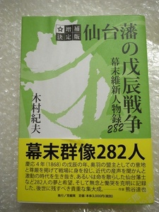 仙台藩の戊辰戦争 幕末維新人物録 282 ／ 希少 荒蝦夷 木村紀夫 送料無料