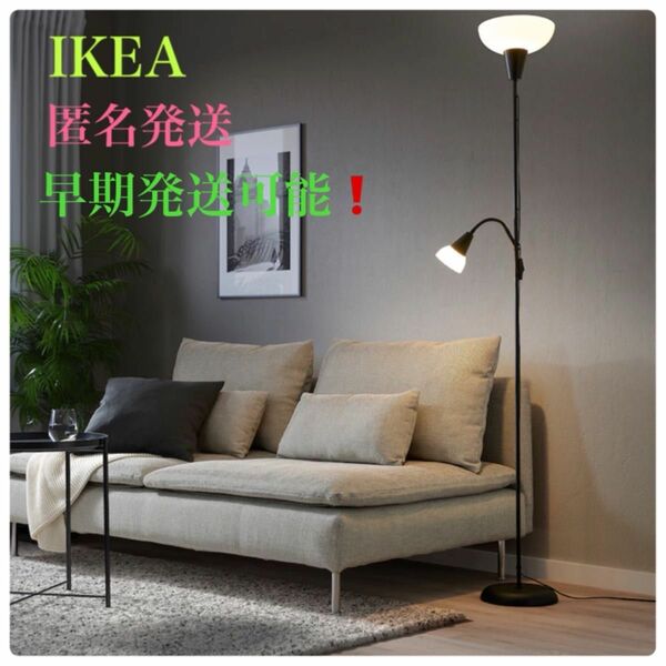 【新品】IKEA イケア トーガルプ フロアアップライト 読書ランプ フロアスタンドランプ ライトの切り替えスイッチ有ります♪ 