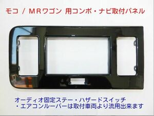 H23年から現在 MRワゴン MF33S 社外ナビ デッキ取付けキット パネル S08S