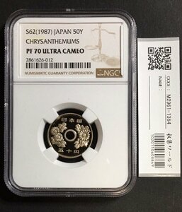 50円プルーフ 昭和62年 特年 1987 NGC-PF70UC 最高得点～限定品 収集ワールド