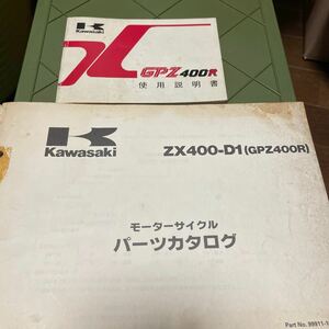 カワサキ　GPZ400R 使用説明書（ZX400-D2）・GPZ400R（ZX400-D1）パーツカタログ
