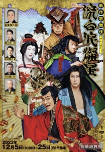 新作歌舞伎 『流白浪燦星』　新橋演舞場　12月23日(土) 昼の部 11時30分　1等2階席1列目連番2枚