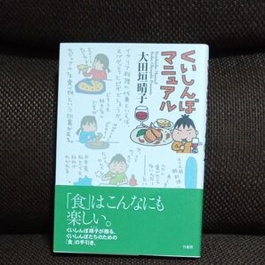 くいしんぼマニュアル 大田垣晴子/著