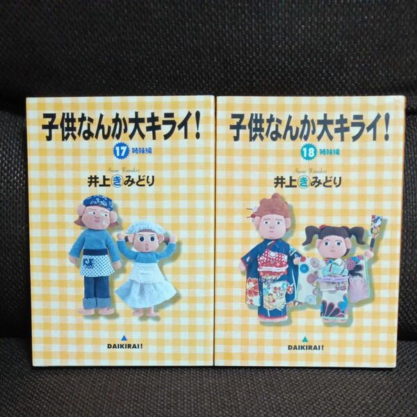 子供なんか大キライ！　17、18巻（ＹＯＵコミックス　ワイド版） 井上　きみどり　 2冊セット