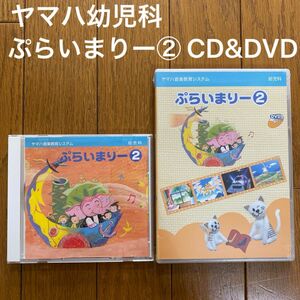 ヤマハ音楽教室　幼児科ぷらいまりー②CD&DVDセット（DVD未開封品）