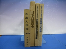 I6　茨城人事録1975/日本の風俗史/国際科学技術博覧会 茨城県公式記録写真集/茨城県公式記録　4冊まとめ　茨城新聞社　_画像1