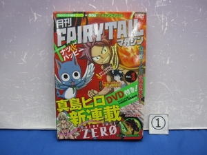 I1-1　月刊 FAIRY TAIL マガジン Vol.1　DVD付き　真島ヒロ　講談社　