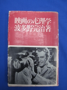 I5　映画の心理学　波多野完治：著　新潮社　