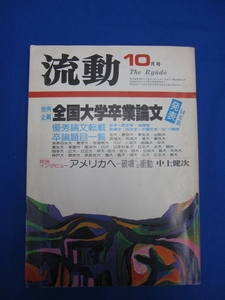 I6　流動 10月号　全国大学卒業論文　54年版発表　昭和54年10月1日発行　