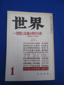 I6 『世界 1983年1月号』 第446号　岩波書店　特集：閉塞と危機の現状分析　