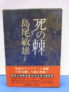 I5　 死の棘　島尾敏雄　新潮社　帯付き 
