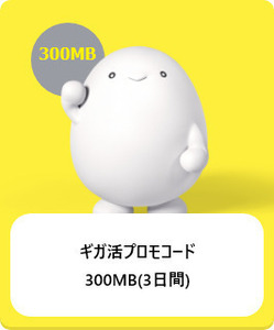 povo2.0 ギガ活 プロモコード 300MB(3日間)入力期限：2023年12月31日