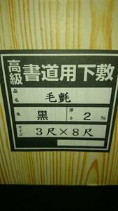 書道高級毛氈下敷き　3ｘ8尺　2㎜　黒