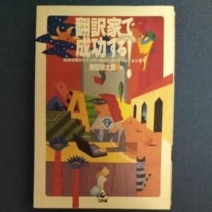 翻訳家で成功する！　徒弟修業からインターネット・オーディションまで 柴田耕太郎／著