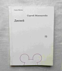 ディズニー & エイゼンシュテイン 洋書 Disney - Sergei Eisenstein アニメーション/戦艦ポチョムキン/ソビエト連邦 映画監督/ロシア