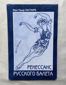 ディアギレフ バレエリュス 戦中スイス・ジュネーブ湖畔 滞在 洋書 ロシア・バレエ団 ニジンスキー/ジャン＝ピエール・パストリ