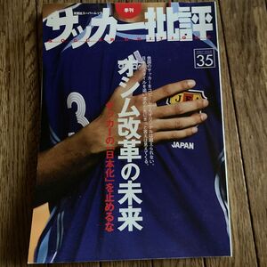 サッカー批評 (３５) ２００７年 季刊双葉社スーパームック／双葉社