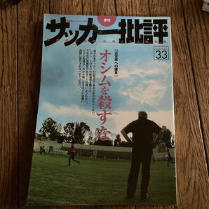 サッカー批評 (３３) 季刊双葉社スーパームック／双葉社