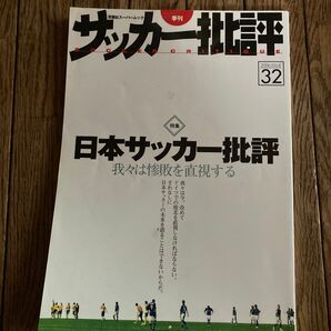サッカー批評 (３２) ２００６年 季刊／双葉社