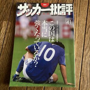 サッカー批評 (４１) 双葉社スーパームック／双葉社