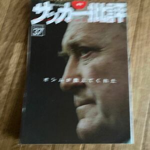 サッカー批評 (３７) 季刊双葉社スーパームック／双葉社