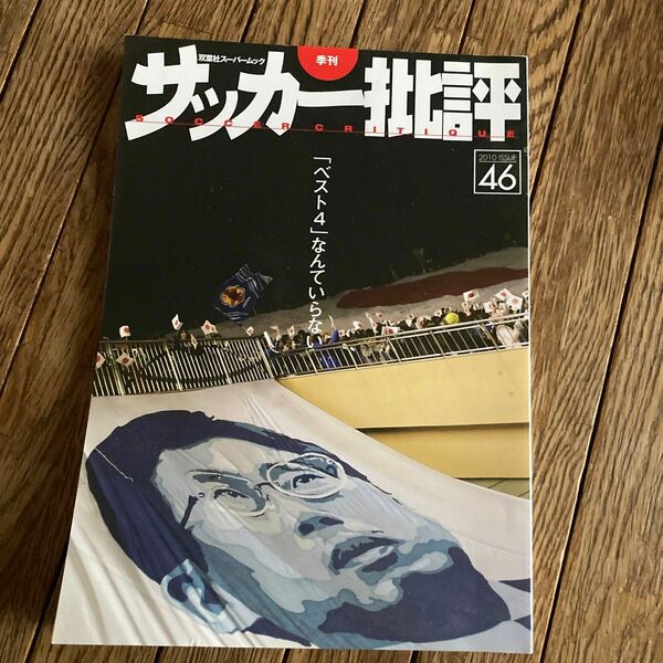 サッカー批評 (４６) 双葉社スーパームック／双葉社