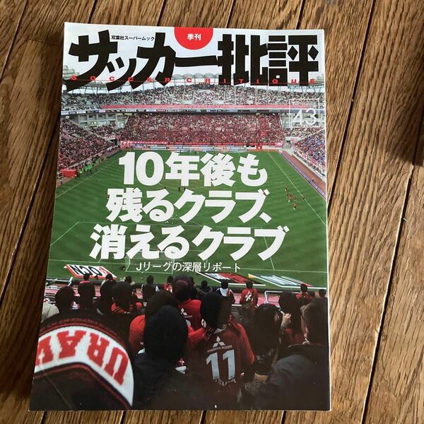 サッカー批評 (４３) 双葉社スーパームック／双葉社