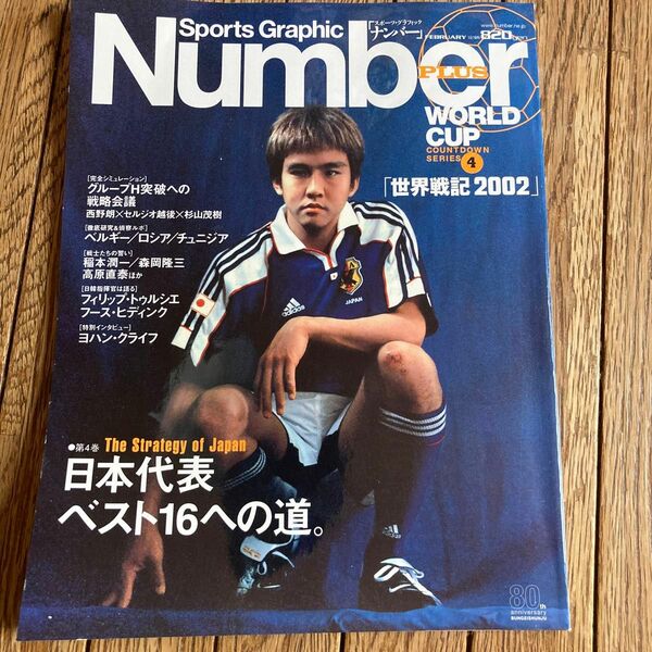 世界戦記２００２−４ 「日本代表ベスト１６への道」 ナンバー編 (著者)