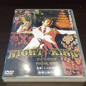 ＮＩＧＨＴ★ＫＩＮＧ ナイトキング　ホスト王破天荒　 DVD