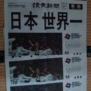 読売新聞 号外WBC 3枚