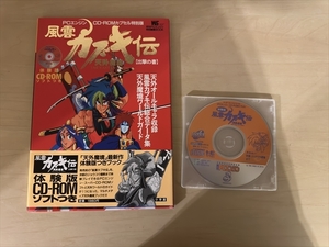 PCE 月刊PCエンジンCD-ROMカプセル特別版 天外魔境 風雲カブキ伝 出撃の書 CD付き 小学館 帯あり