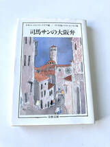 [中古本]　司馬サンの大阪弁 （文春文庫）日本エッセイスト・クラブ_画像1