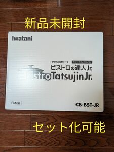 【新品未開封】ビストロの達人Jr