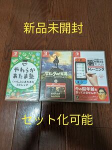 【新品未開封】やわらかあたま塾　&　脳を鍛える大人のトレーニング　&　ゼルダの伝説　ブレスオブザワールド＋追加コンテンツ