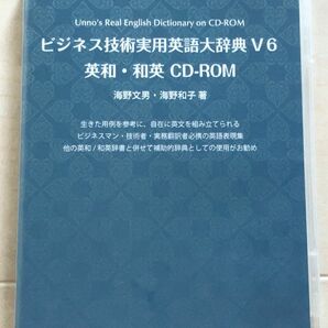 ビジネス技術実用英語大辞典V6 英和和英 CD-ROM