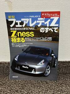 新型フェアレディZのすべて　モーターファン別冊ニューモデル 別冊　カタログ付き