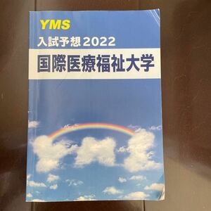 医学部　入試予想問題、解説、傾向と対策　医学部専門予備校　国際医療福祉大学