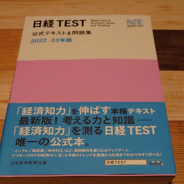 日経 TEST 公式テキスト 問題集 2022-2023年度