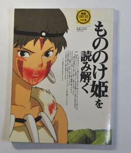 「もののけ姫」を 読み解く　別冊COMIC BOX vol.2