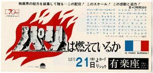 M2189 映画チラシ「パリは燃えているか」1966年公開　有楽座　ルネ・クレマン、アラン・ドロン、ジャン=ポール・ベルモンド