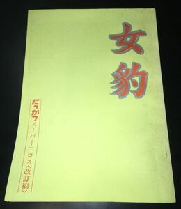 *30JN017　『女豹』台本　にっかつスーパーエロス改訂稿　内藤誠　後藤大輔脚本　小原宏裕監督　田中こずえ主演