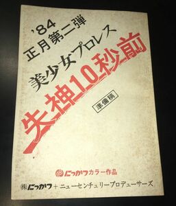 30JN016 『’84　正月第二弾　美少女プロレス　失神10秒前　準備稿』台本　にっかつ　ニューセンチュリー　佐伯俊道脚本　那須博之監督