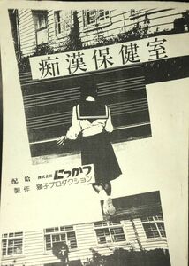 *30JN014 『痴漢保健室』台本　にっかつ　獅子プロダクション　堀野英雅制作　高木功脚本　滝田洋二郎監督