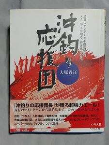 沖釣り応援団　最新スタンダードを徹底解説。テクニックを知る、磨きをかける。 大塚貴汪／著