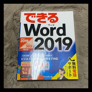 できるWord 2019