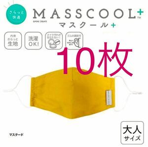 マスクール プラス さらっと快適な付け心地 マスク 布マスク 大人用10枚 マスタード