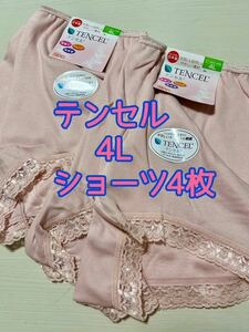 テンセル ショーツ パンツ 下着 ピンク 日本製 4L 4枚