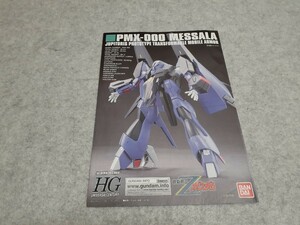 HGUC メッサーラ　説明書 ガンダム　1／144