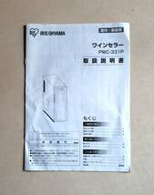 ＜送料込み＞アイリスオーヤマ PWC-331P-B ワインセラー / 12本、33L、12～18℃、ペルチェ式、2021年製 _画像7