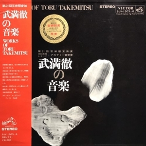 【HMV渋谷】TAKEMITSU 武満徹(1930-1996)/武満徹の音楽(SJV1503)